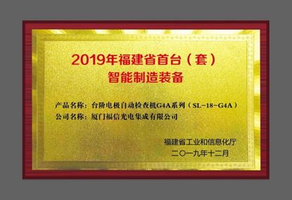 厦门福信光电“台阶电极自动检查机G4A系列产品” 获福建省首台（套）智能制造装备认定