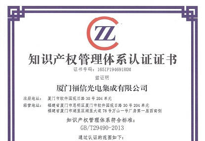 我司荣获知识产权管理体系认证证书