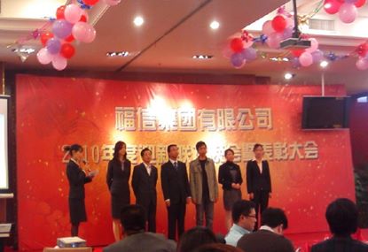 福信集团2010年度迎新春晚会暨表彰大会