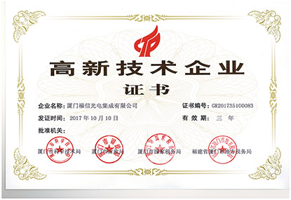 福信光电再次取得国家高新技术企业证书